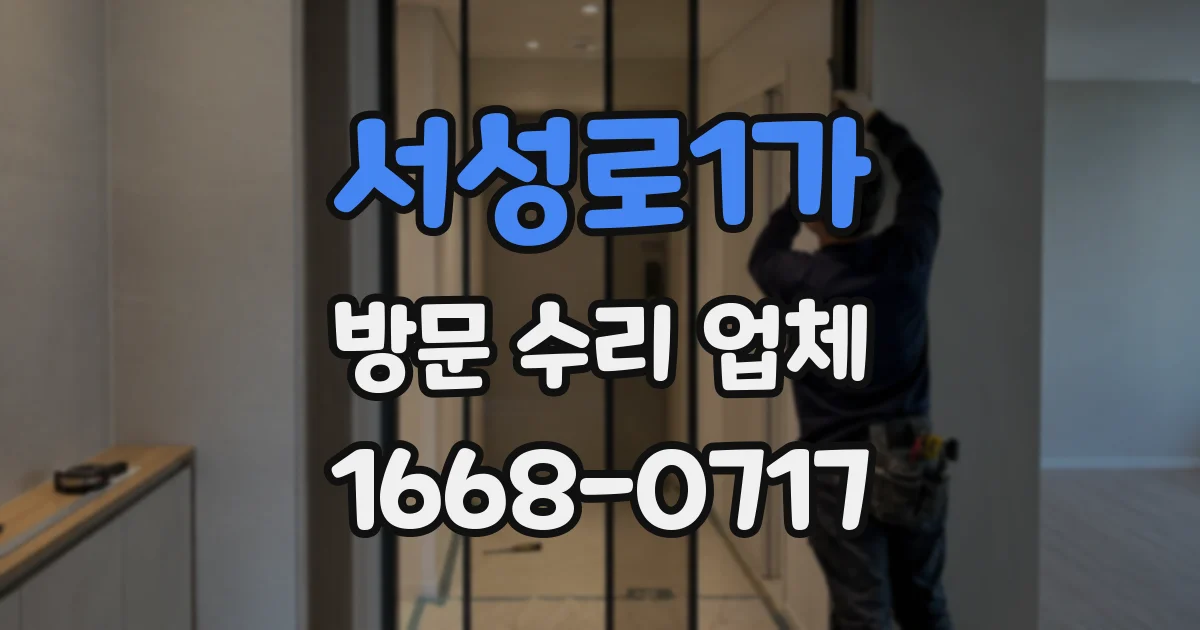 서성로1가 방문 수리 업체