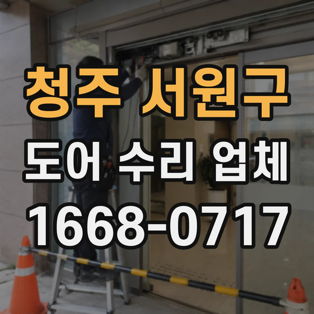 청주 서원구 도어 수리 업체 문짝 처짐 원인별로 선택하는 수리 방향
