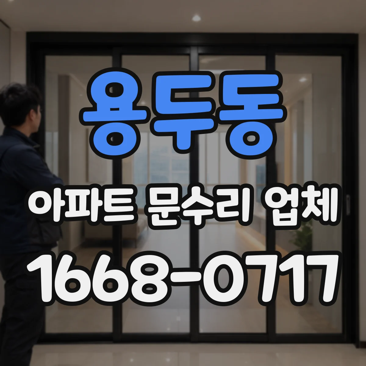 용두동 아파트 문수리 업체