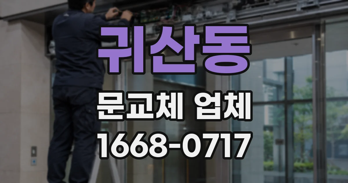 귀산동 문교체 업체
