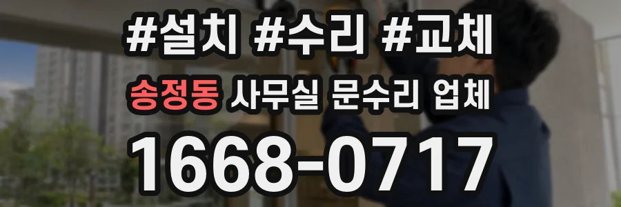 송정동 사무실 문수리 업체