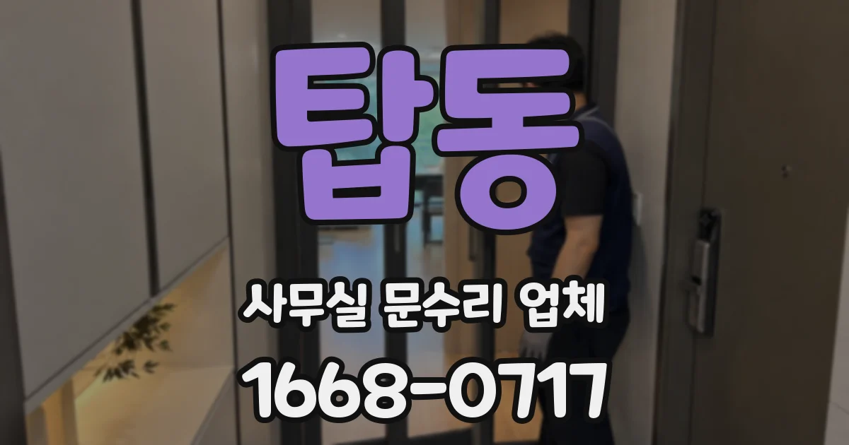 탑동 사무실 문수리 업체