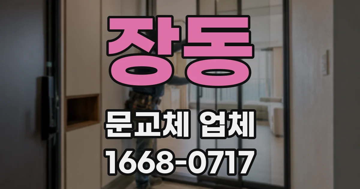 장동 문교체 업체