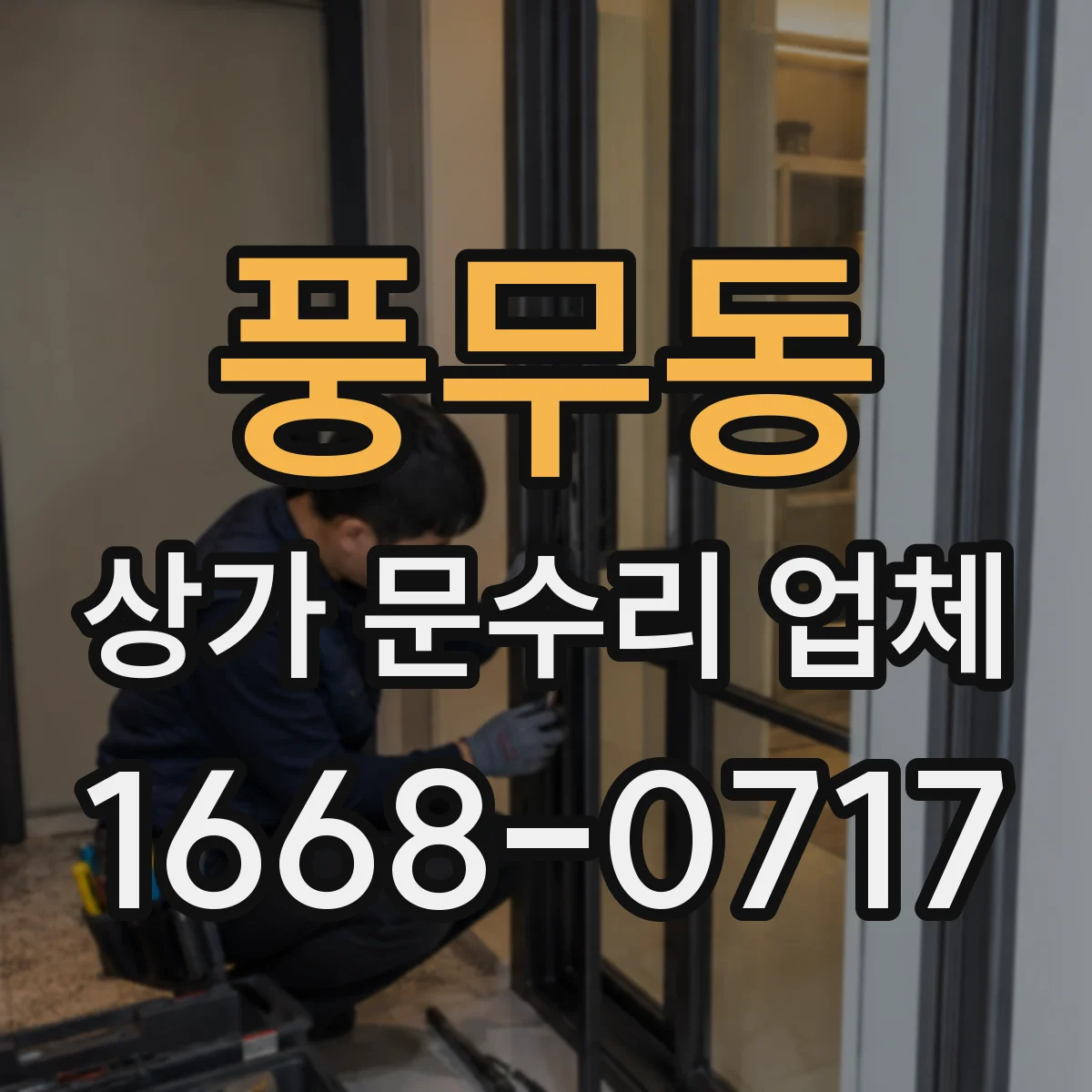 풍무동 상가 문수리 업체