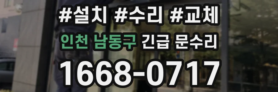 인천 남동구 긴급 문수리