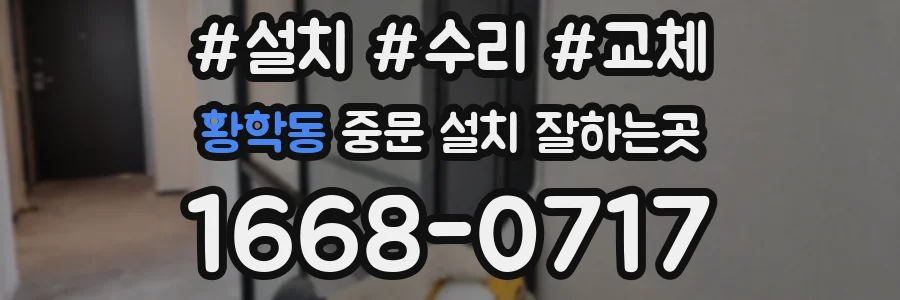 황학동 중문 설치 잘하는곳