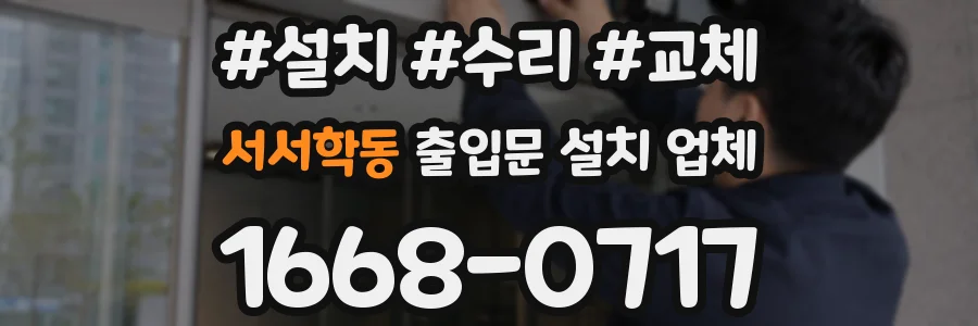 서서학동 출입문 설치 업체