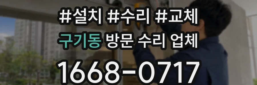 구기동 방문 수리 업체