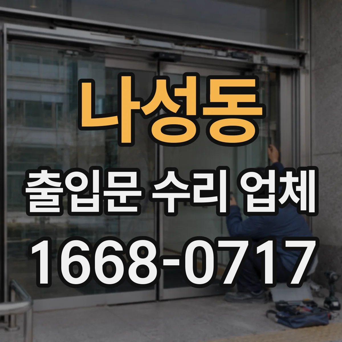나성동 출입문 수리 업체 기존 출입문 세트도 호환 구성으로 정비