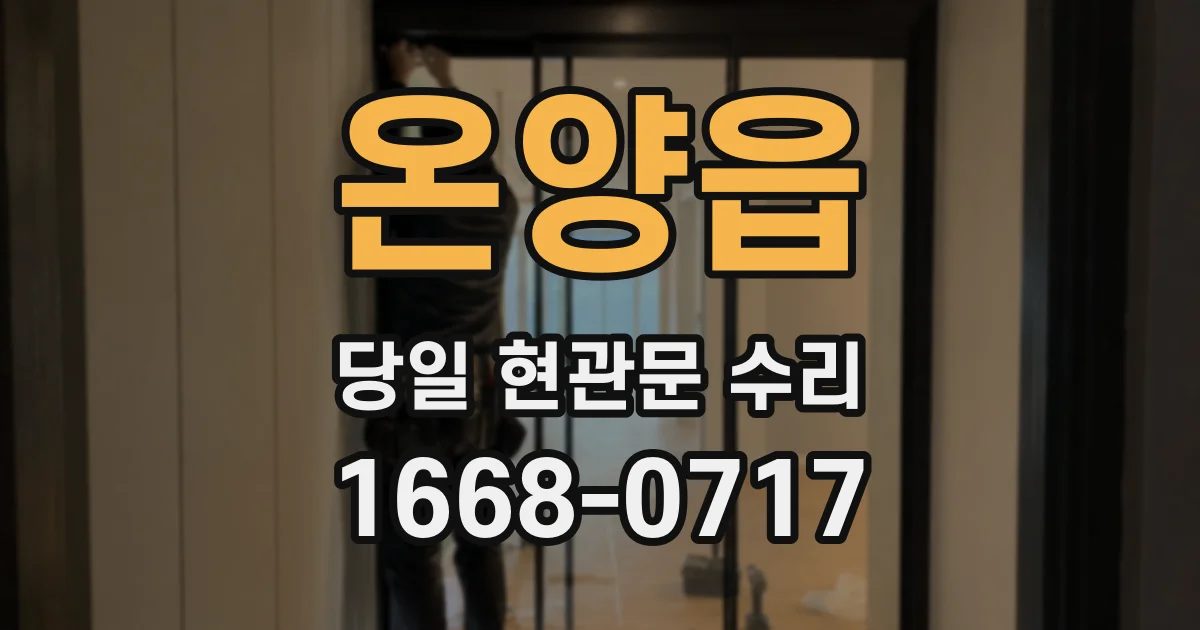 온양읍 당일 현관문 수리