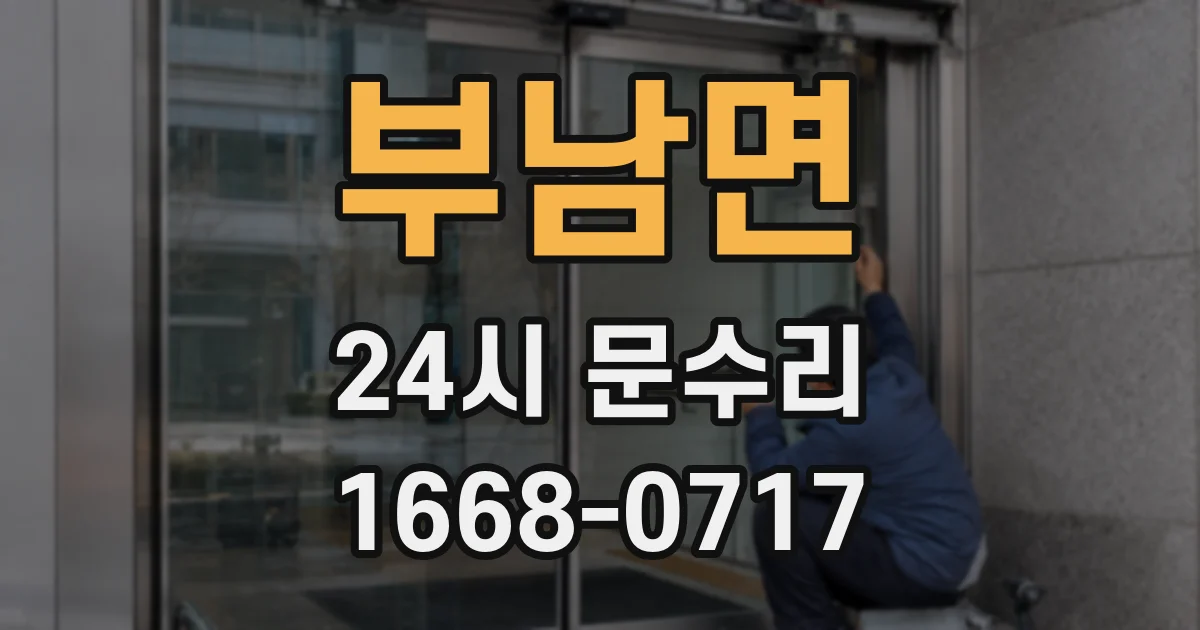부남면 24시 문수리