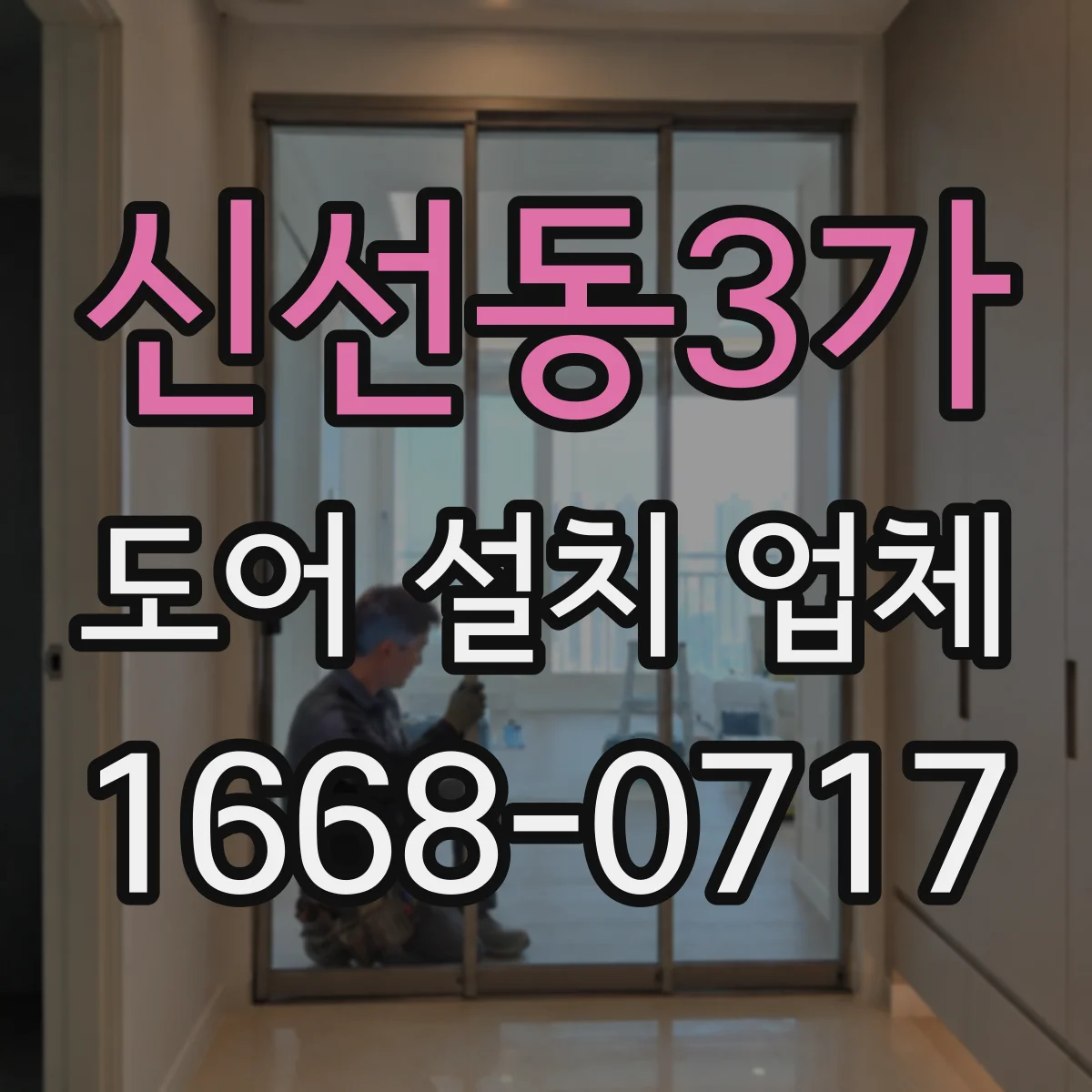 신선동3가 도어 설치 업체