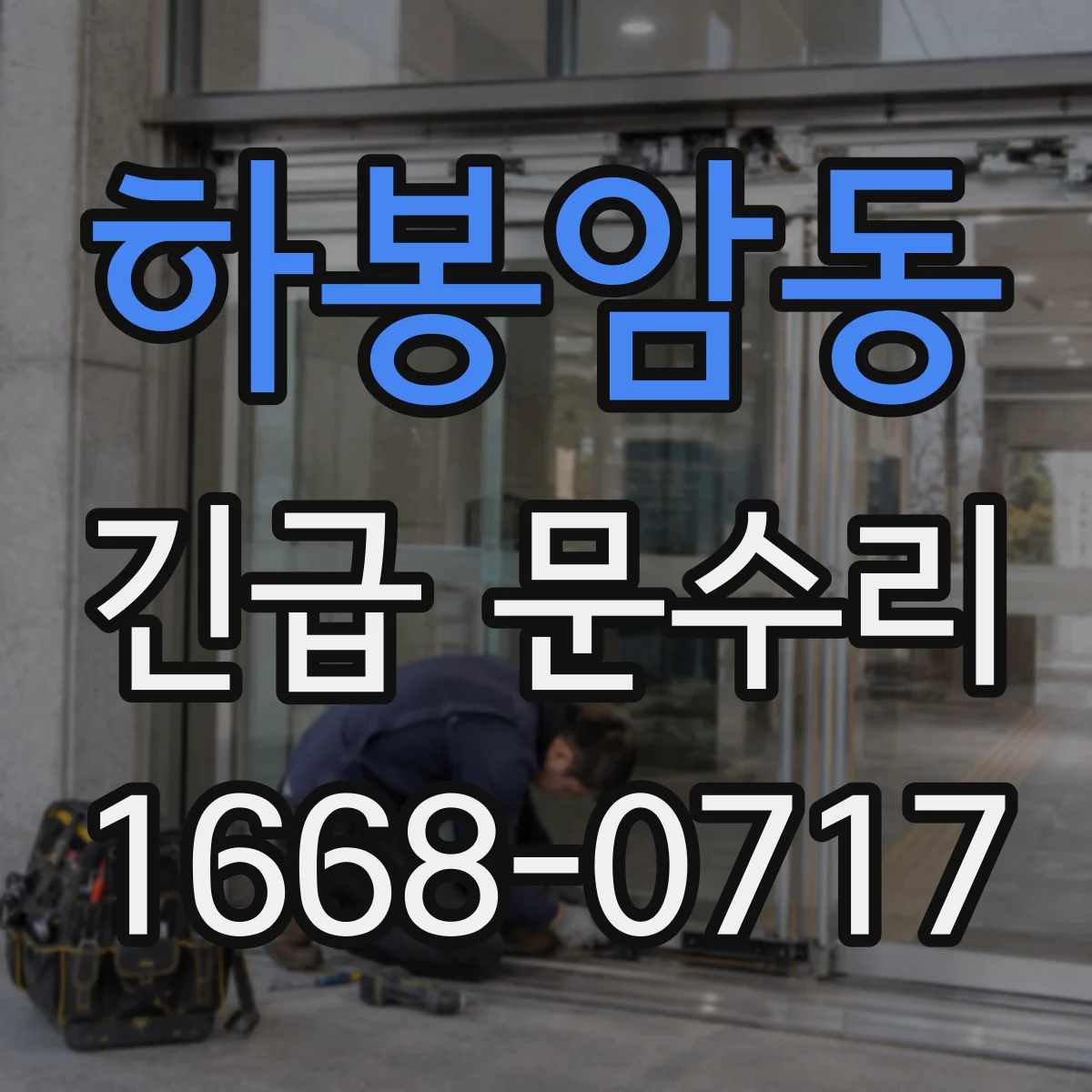 하봉암동 긴급 문수리