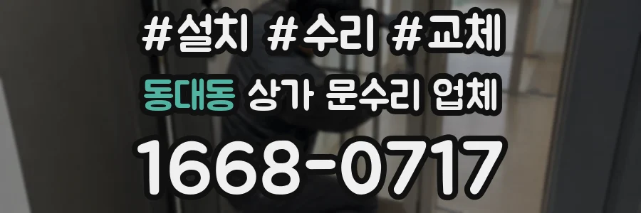 동대동 상가 문수리 업체