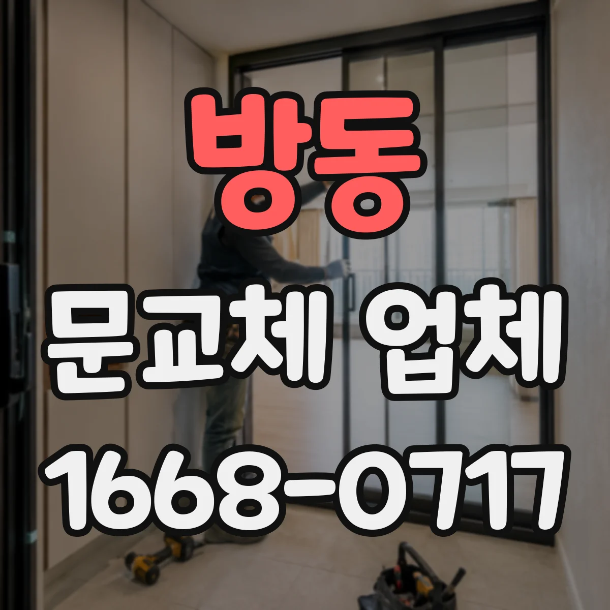 방동 문교체 업체