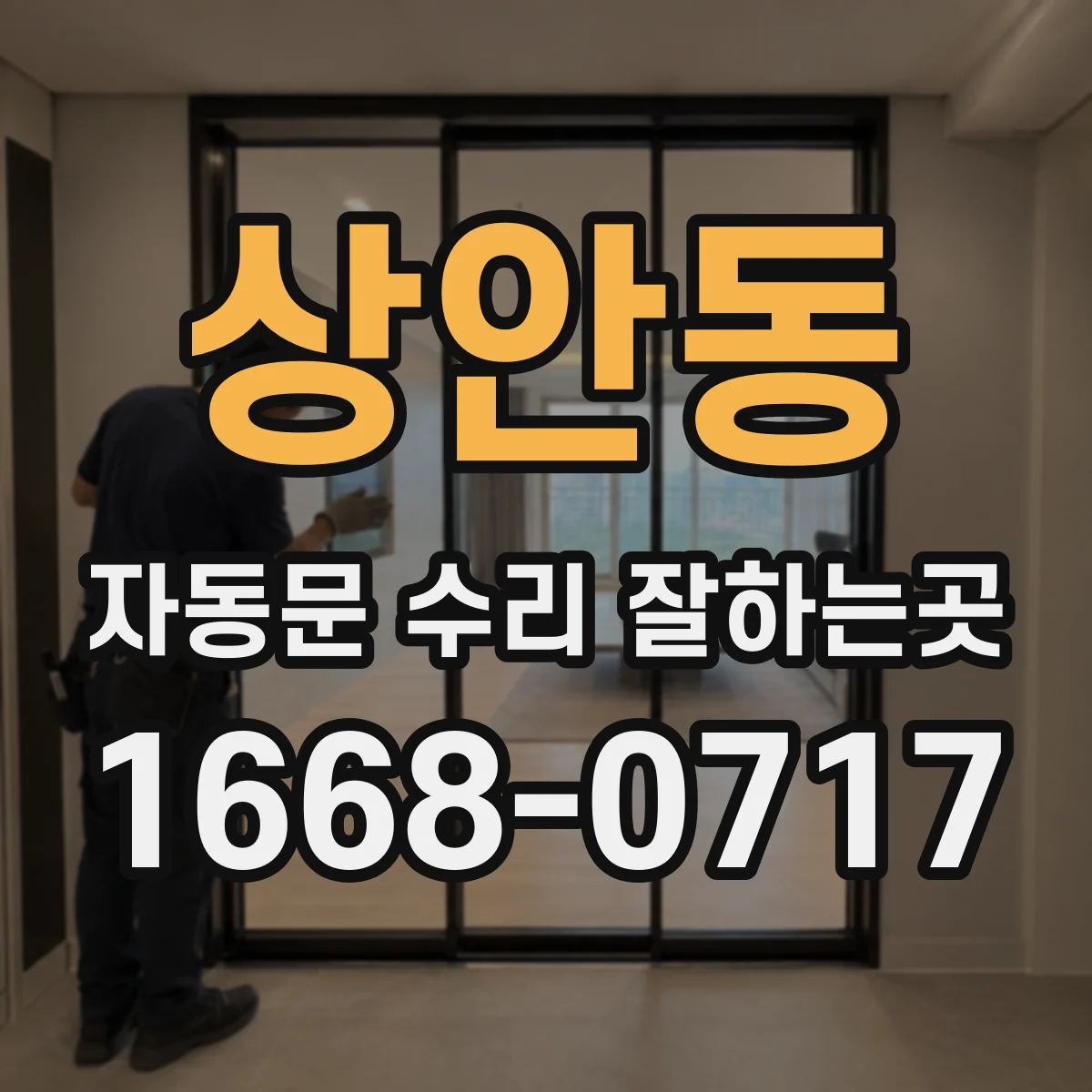 상안동 자동문 수리 잘하는곳