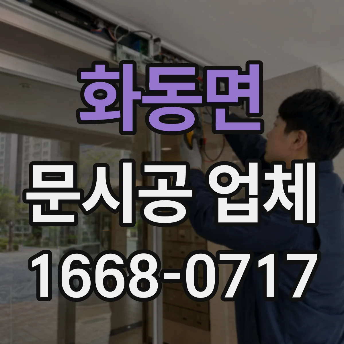 화동면 문시공 업체