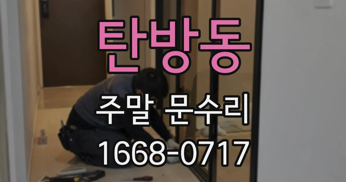 탄방동 주말 문수리