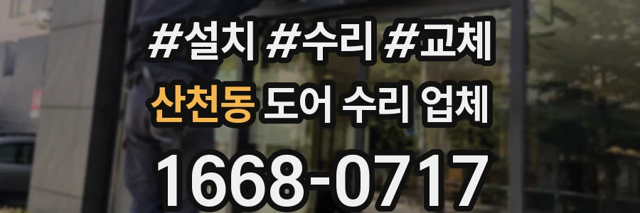 산천동 도어 수리 업체