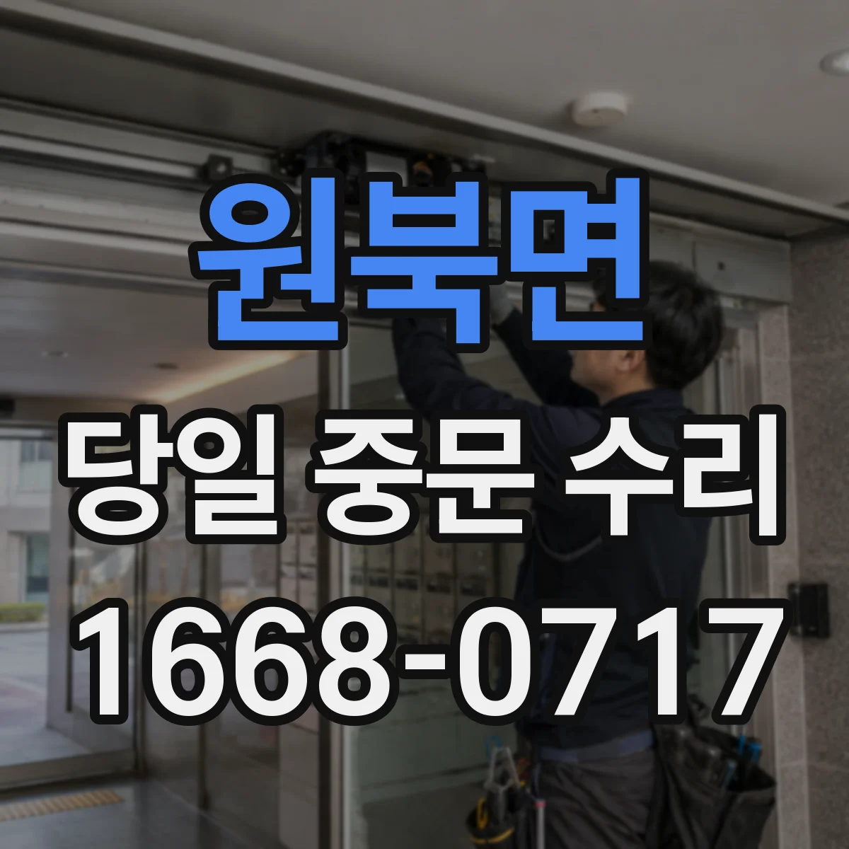 원북면 당일 중문 수리
