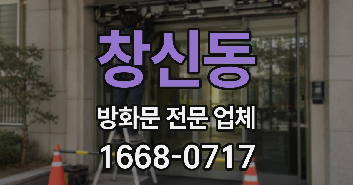 창신동 방화문 전문 업체