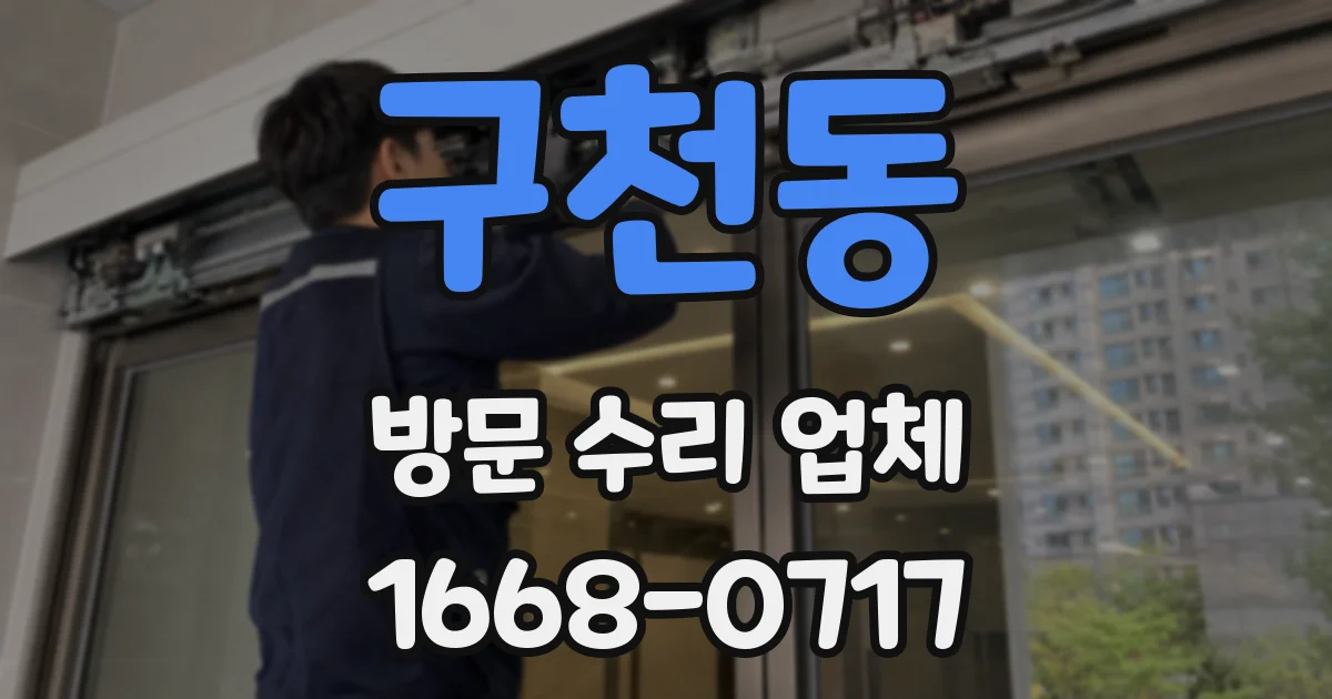 구천동 방문 수리 업체