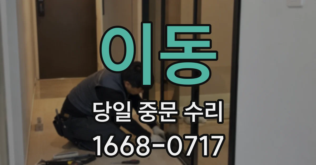 이동 당일 중문 수리