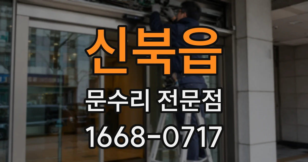신북읍 문수리 전문점