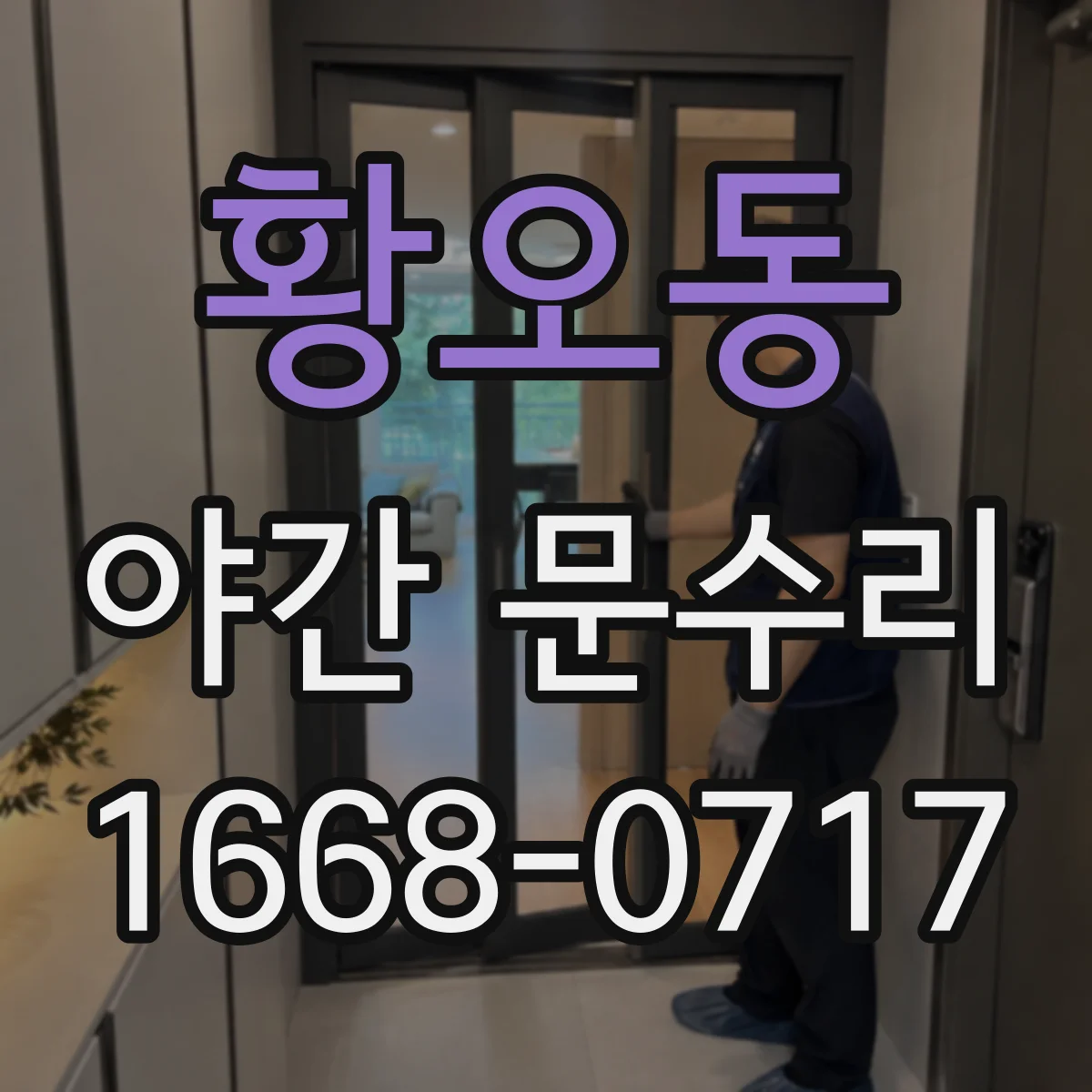 황오동 야간 문수리