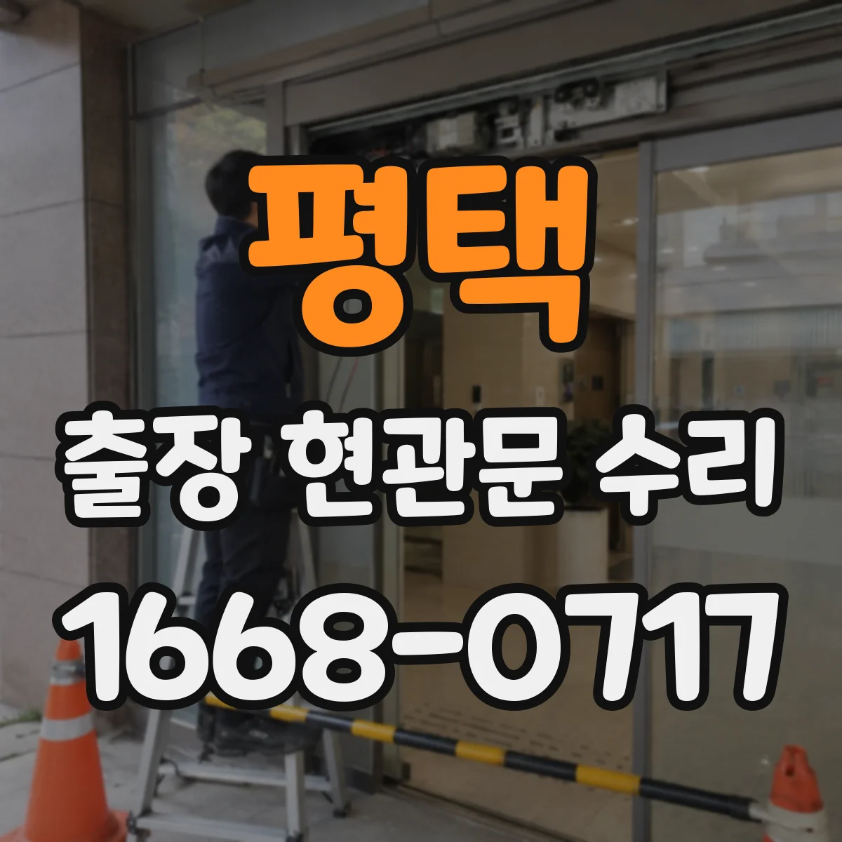 평택 출장 현관문 수리 실내외 마감 상태 점검 후 복원 진행