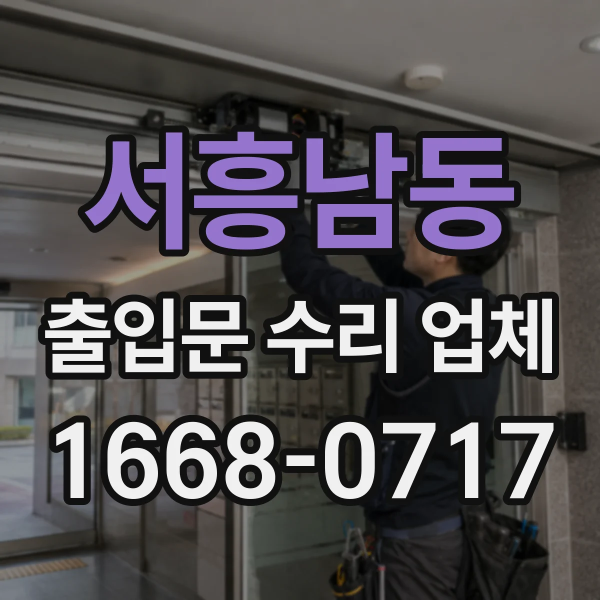 서흥남동 출입문 수리 업체