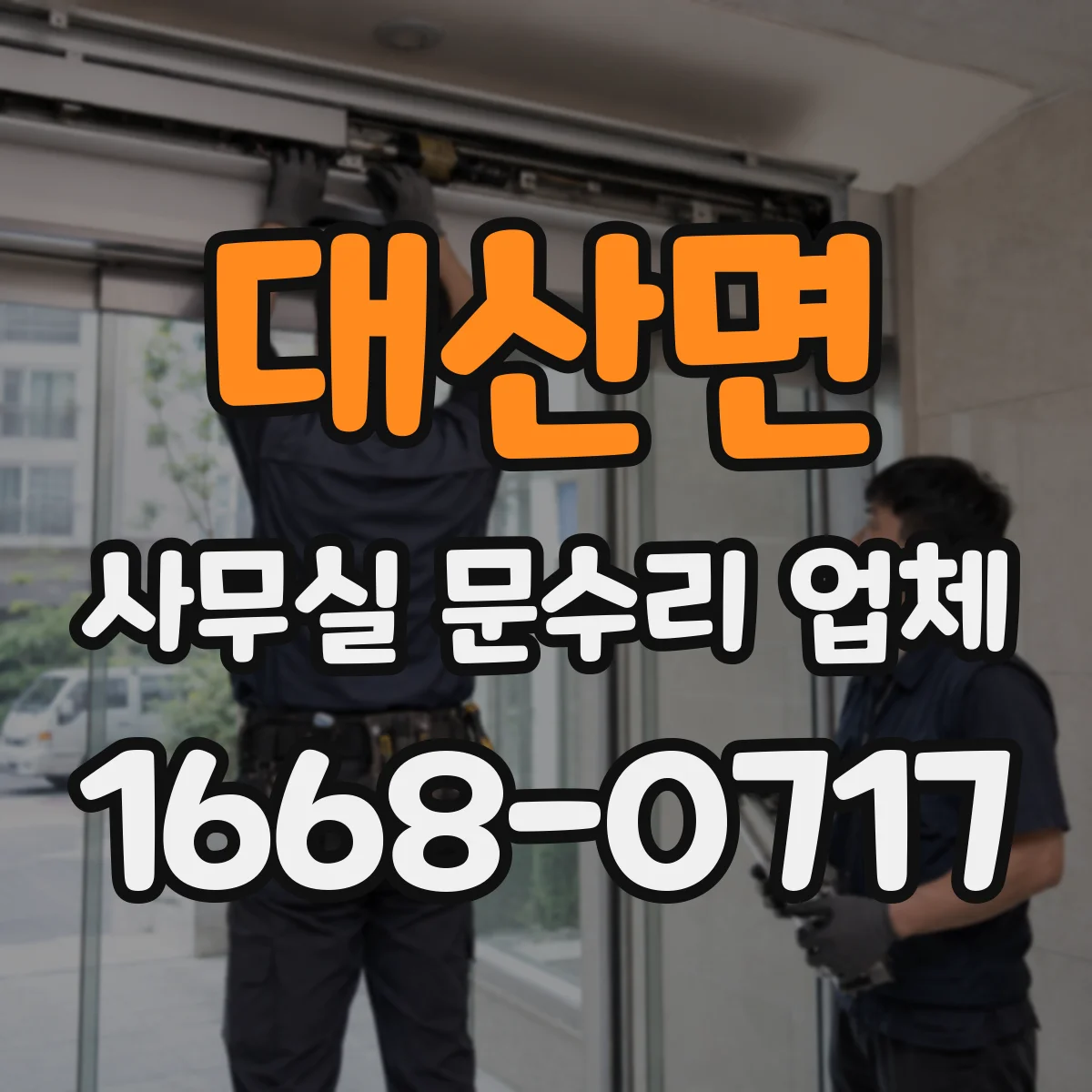 대산면 사무실 문수리 업체