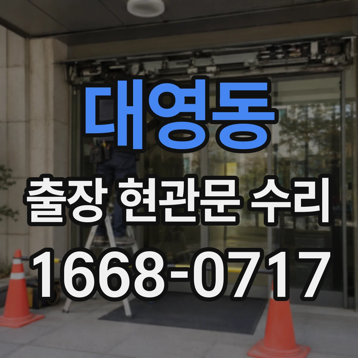 대영동 출장 현관문 수리