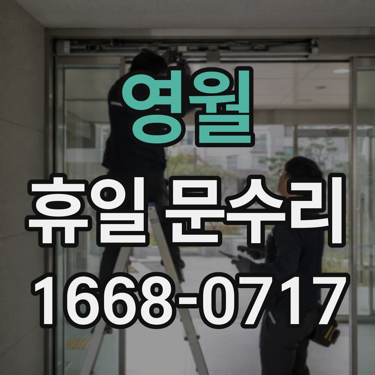 영월 휴일 문수리 도어락 배터리 누액·부식 점검과 조치