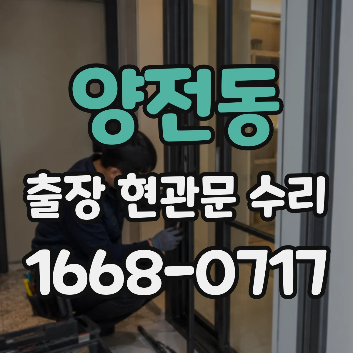 양전동 출장 현관문 수리 문이 내려앉아 닫히지 않을 때 수리 안내