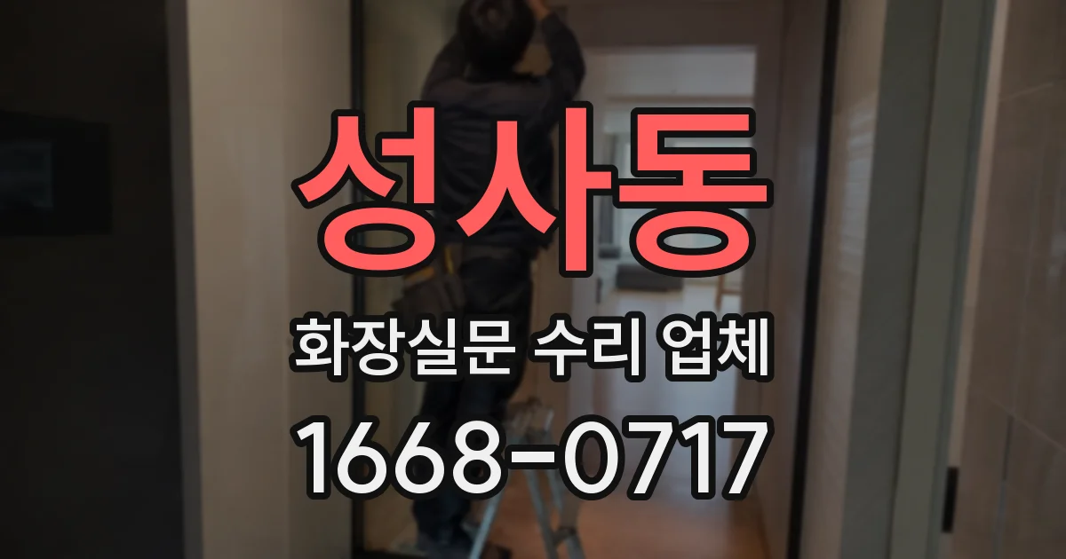 성사동 화장실문 수리 업체