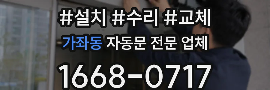가좌동 자동문 전문 업체