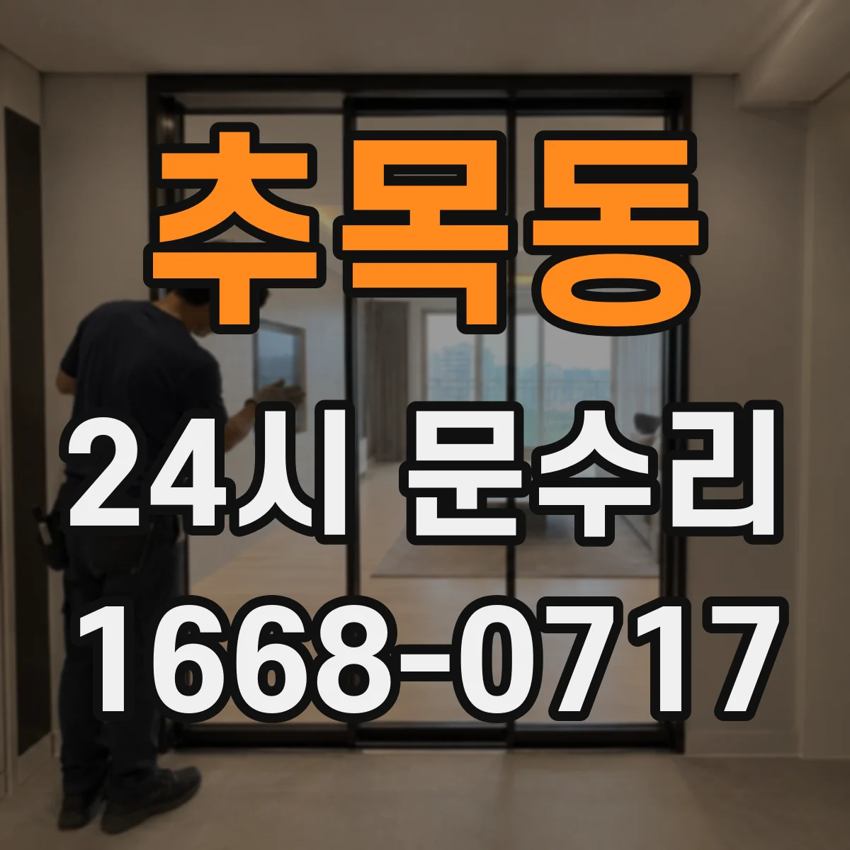 추목동 24시 문수리