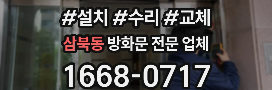 삼북동 방화문 전문 업체