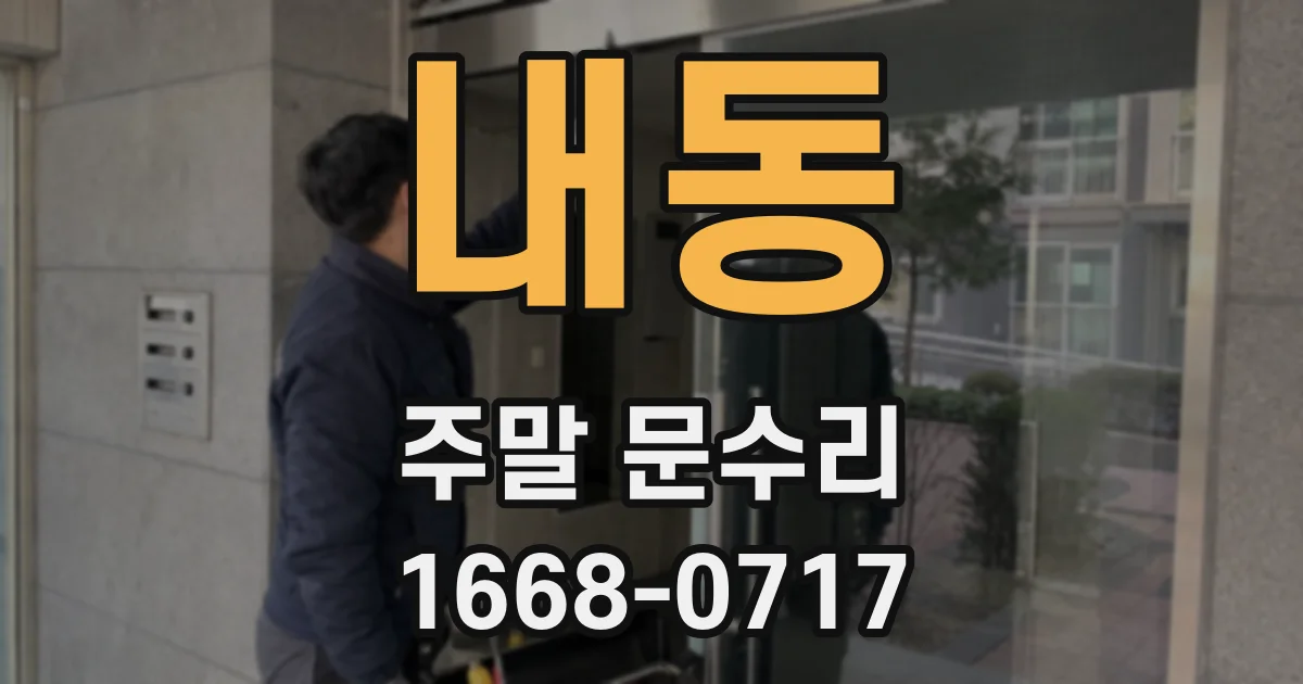 내동 주말 문수리
