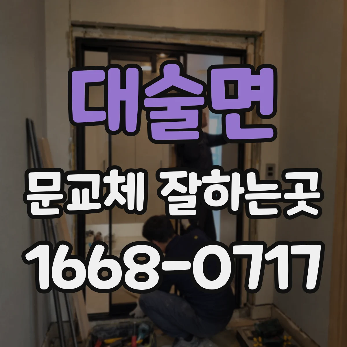 대술면 문교체 잘하는곳