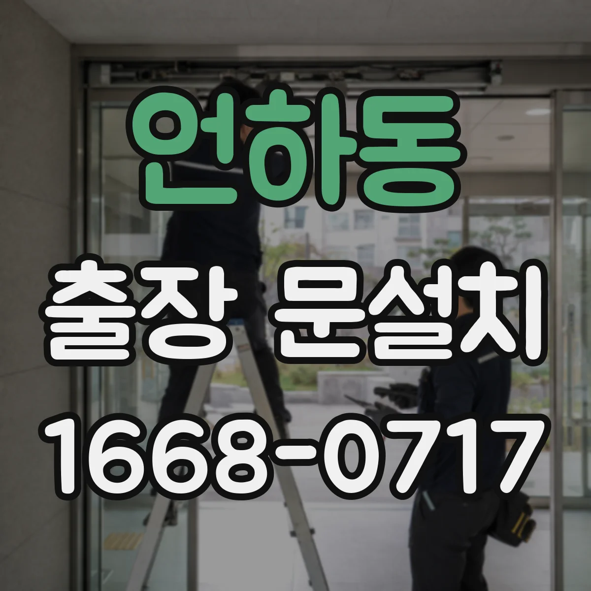 언하동 출장 문설치