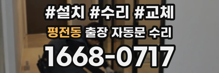 평전동 출장 자동문 수리