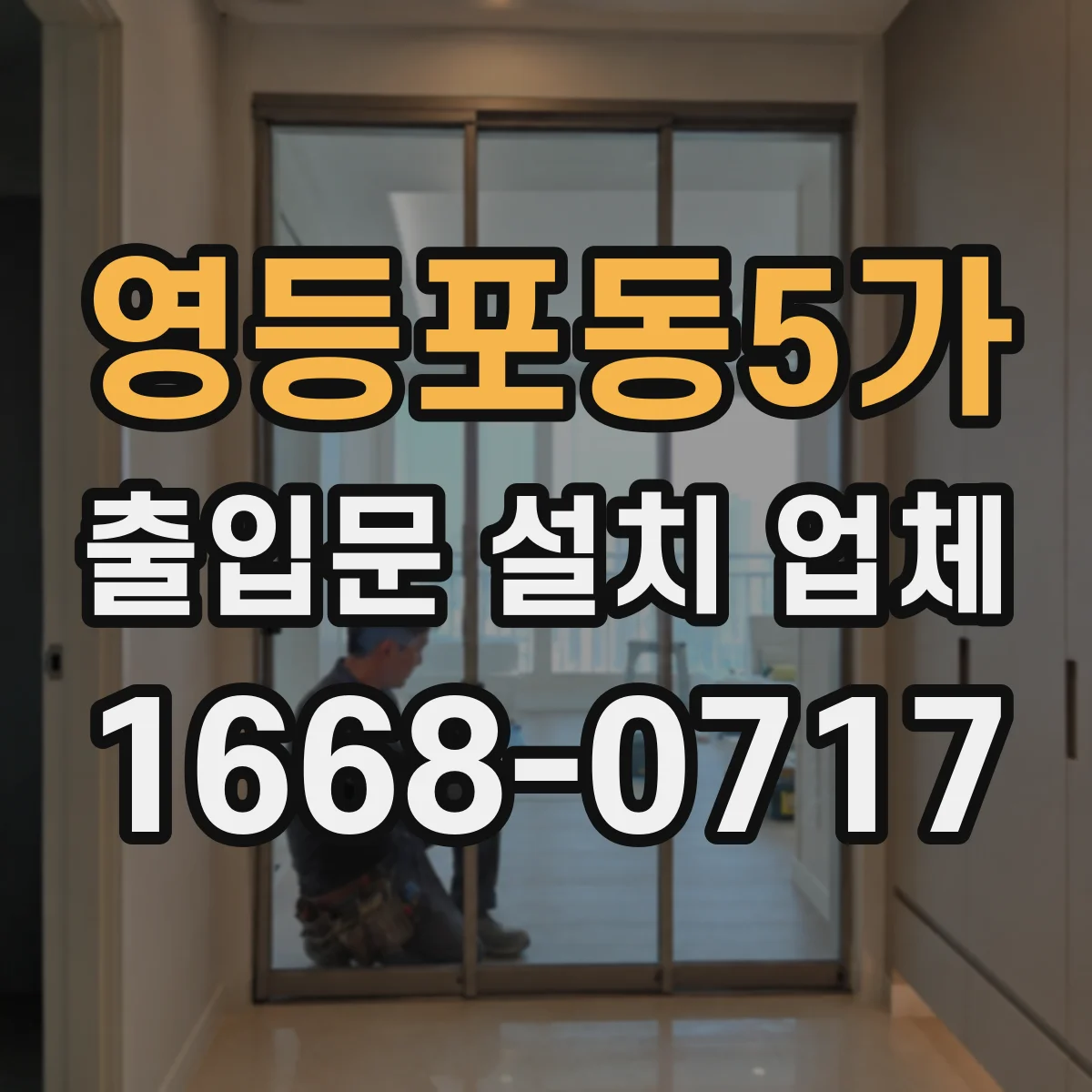 영등포동5가 출입문 설치 업체