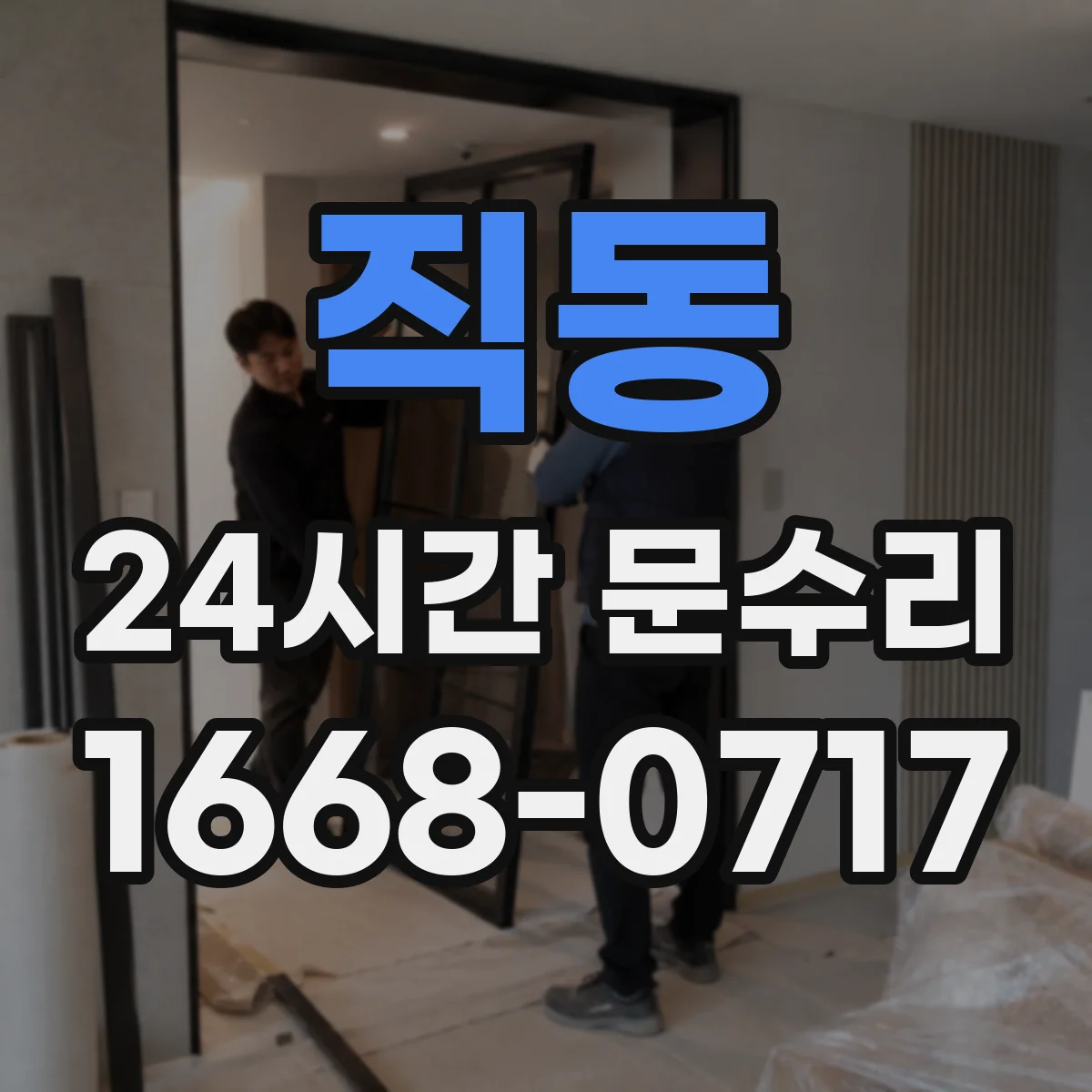 직동 24시간 문수리
