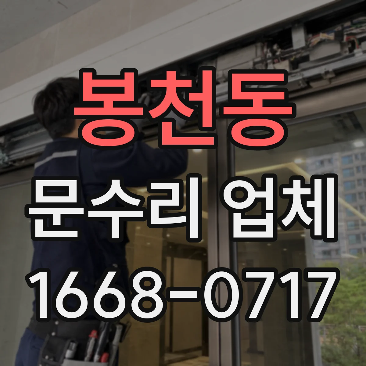 봉천동 문수리 업체
