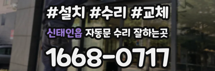 신태인읍 자동문 수리 잘하는곳