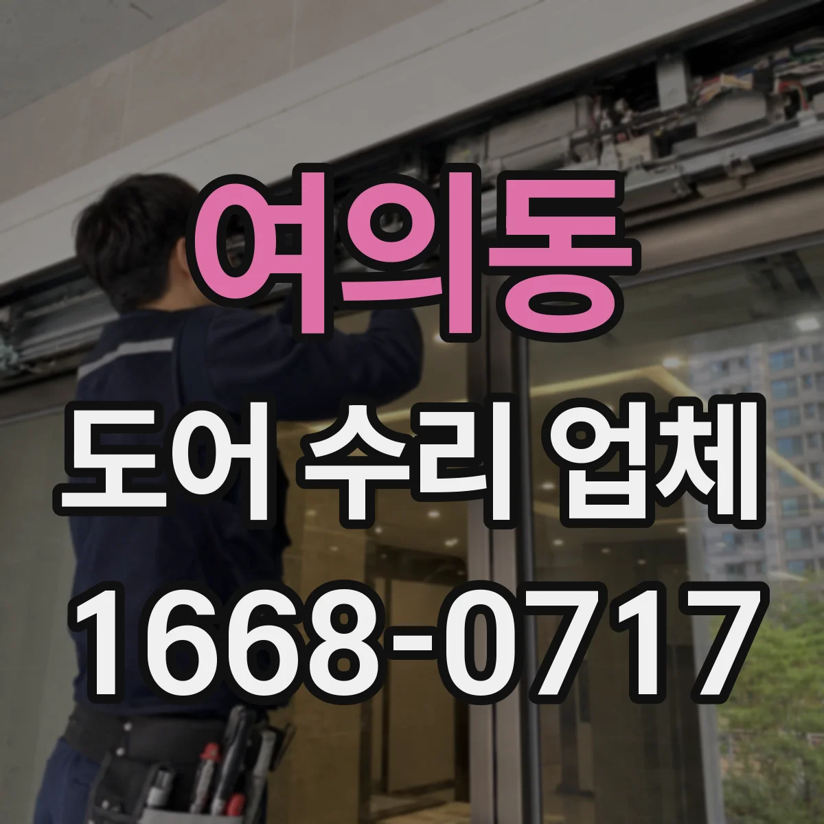 여의동 도어 수리 업체