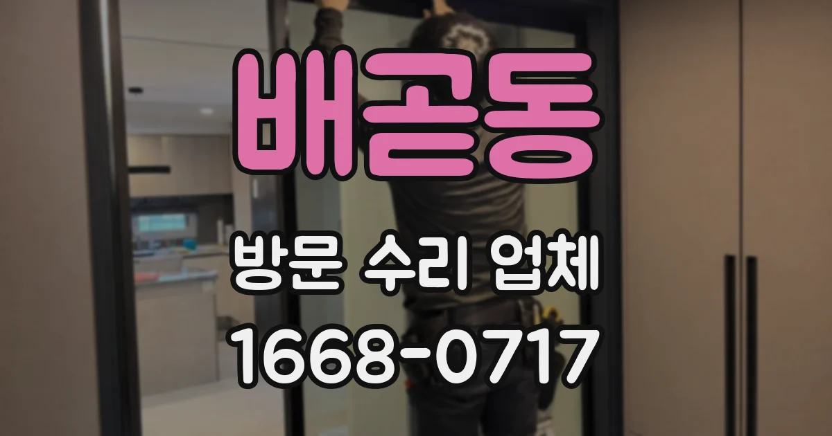 배곧동 방문 수리 업체