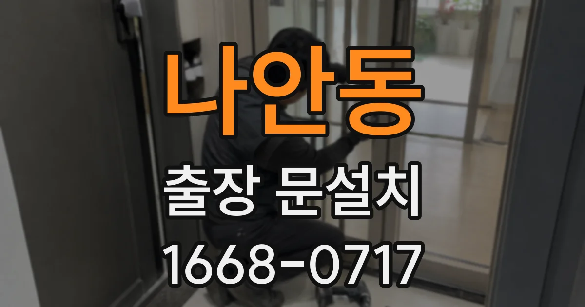 나안동 출장 문설치